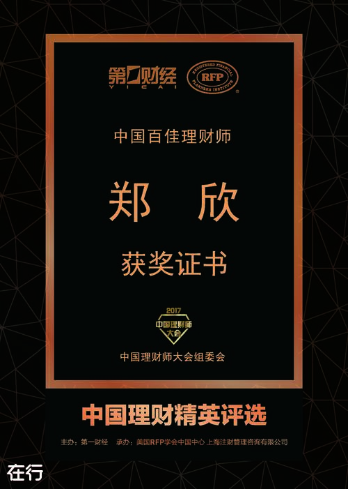 郑欣- 国家一级理财师、业务总监及首席财务规划师 到「在行」来约见我