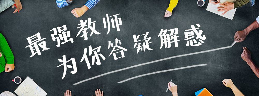 最强教师为你答疑解惑