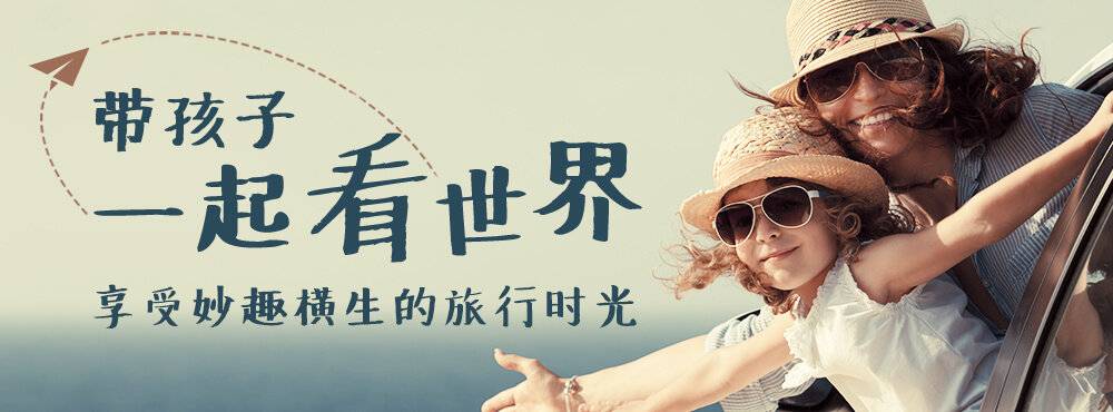 带孩子一起看世界