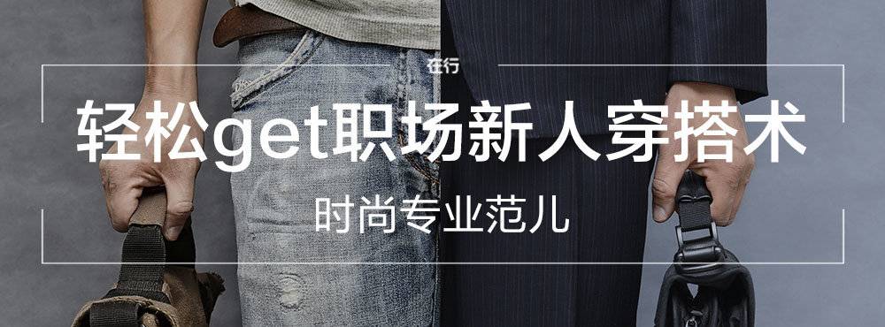 职场新人穿搭术