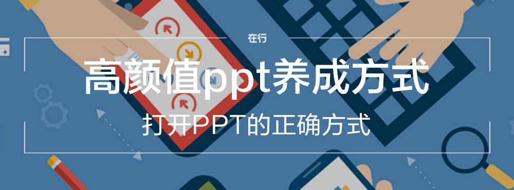 高颜值ppt养成方式