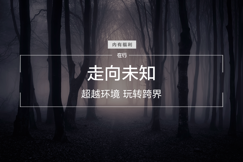走向未知