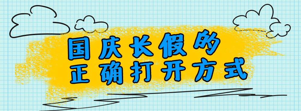 国庆的正确打开方式