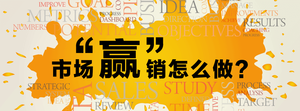 市场“赢”销怎么做？